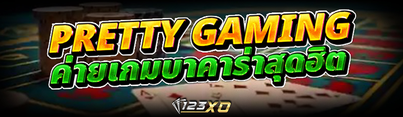 pretty gaming ค่ายเกมบาคาร่าสุ