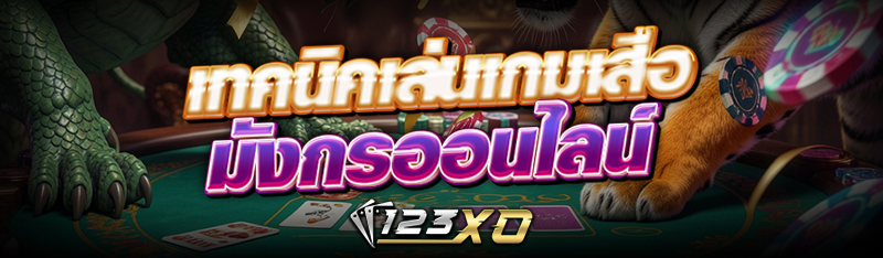 เทคนิคเล่นเกม เสือมังกรออนไลน์