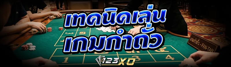 เทคนิคเล่น เกมกำถั่ว