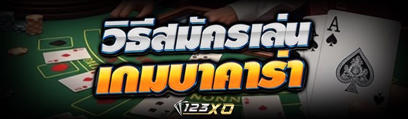 วิธี สมัคร เล่นเกมบาคาร่า