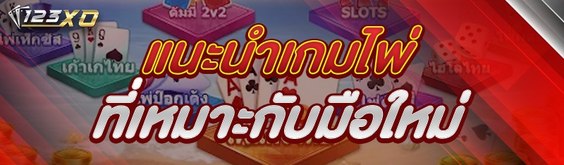 แนะนำเกมไพ่ ที่เหมาะกับมือใหม่