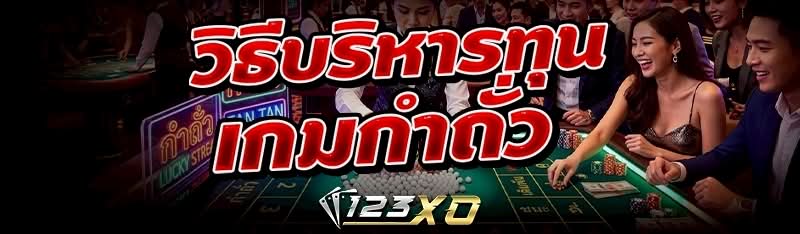 วิธีบริหารทุน เกมกำถั่ว