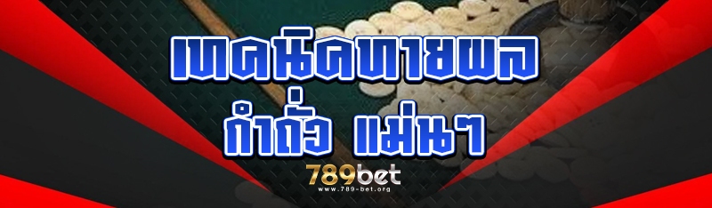 เทคนิคทายผล กำถั่ว แม่นๆ