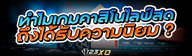 ทำไมเกม คาสิโนไลฟ์สด ถึงได้รับ