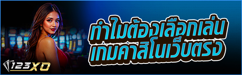 ทำไมต้องเลือกเล่นเกม คาสิโนเว็บตรง