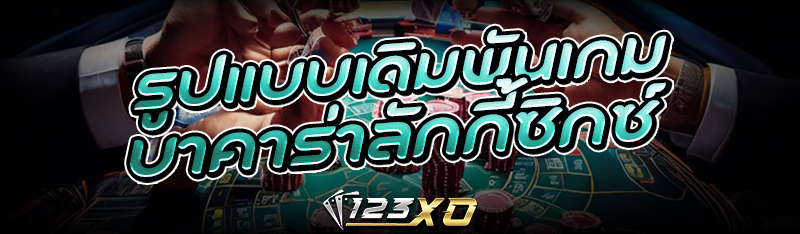 รูปแบบเดิมพันเกม บาคาร่าลักกี้ซิกซ์
